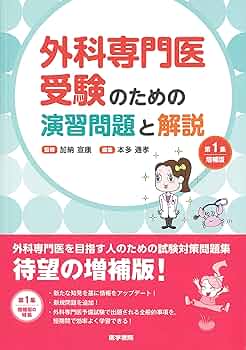 外科専門医 過去問題集 4冊セット 外科専門医過去問題集（2015年、2016年、2017年収載版） | 発行